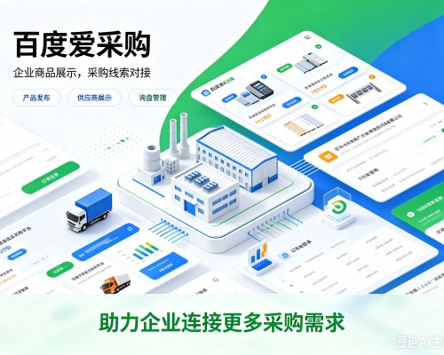 禹会百度爱采购